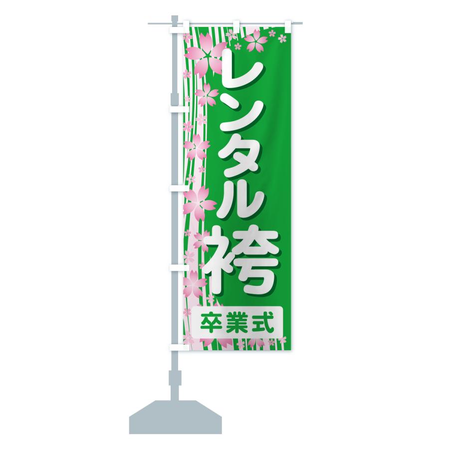 のぼり旗 レンタル袴・はかま・卒業式・着物｜goods-pro｜17