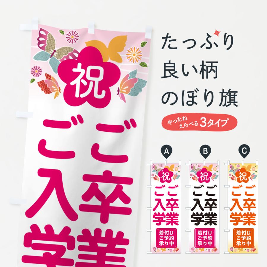 のぼり旗 着付け・予約・卒業・入学 : のぼり旗 グッズプロ - 通販