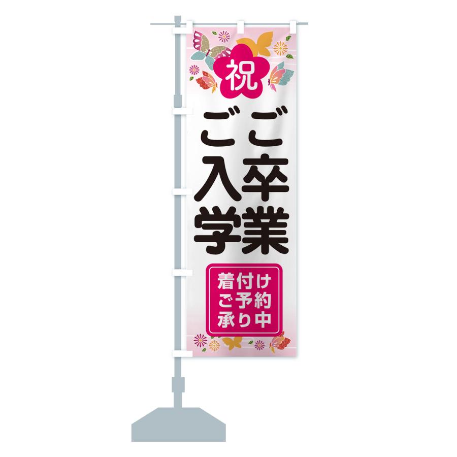 のぼり旗 着付け・予約・卒業・入学 : のぼり旗 グッズプロ - 通販