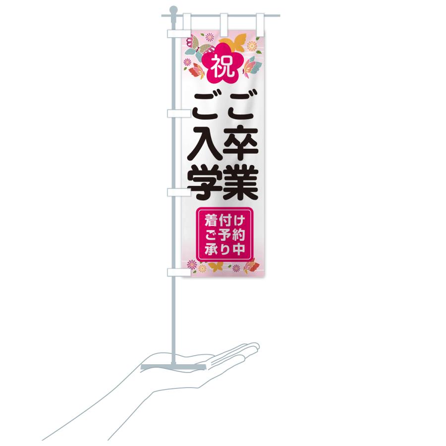 のぼり旗 着付け・予約・卒業・入学 : のぼり旗 グッズプロ - 通販