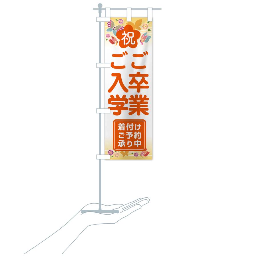 のぼり旗 着付け・予約・卒業・入学 : のぼり旗 グッズプロ - 通販