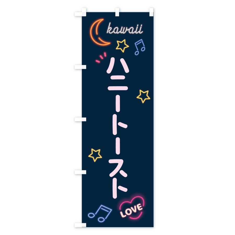 のぼり旗 ハニートースト・ネオン｜goods-pro｜02
