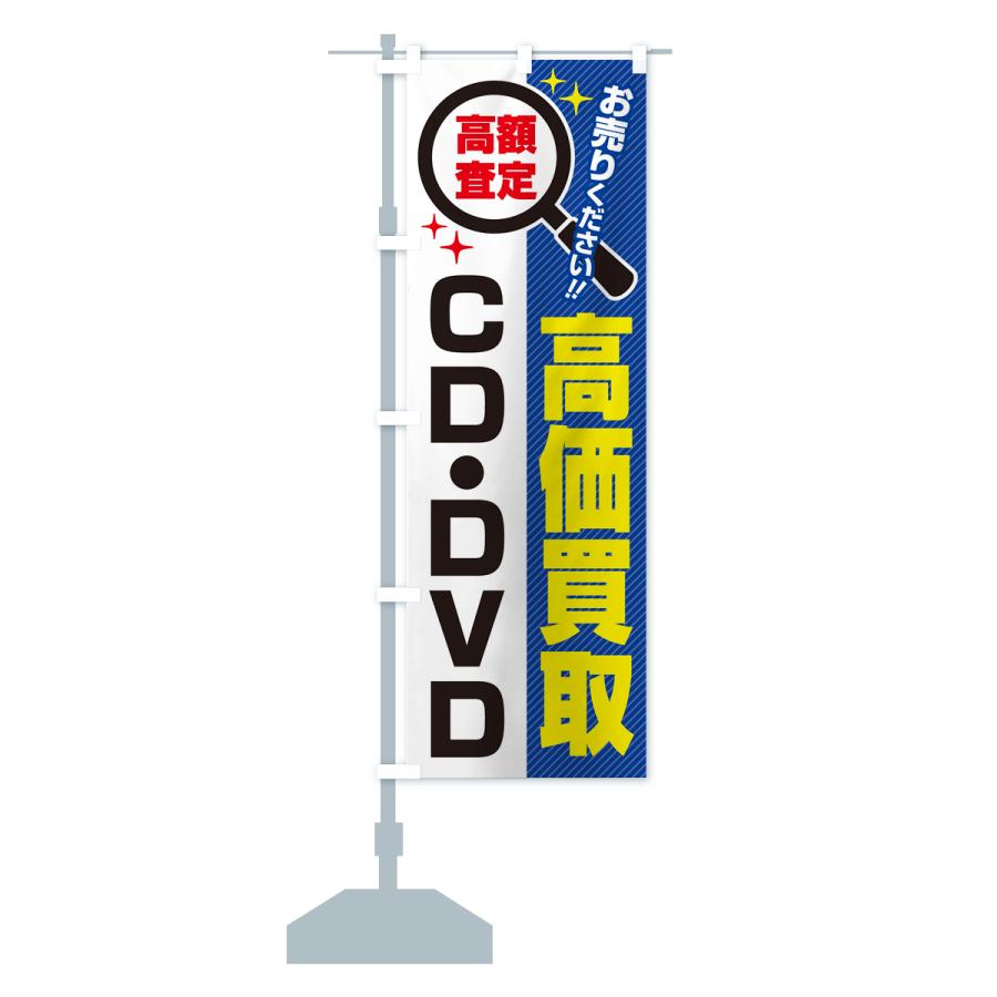 のぼり旗 CD・DVD・高価買取・リサイクルショップ｜goods-pro｜17