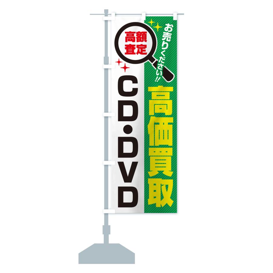 のぼり旗 CD・DVD・高価買取・リサイクルショップ｜goods-pro｜18