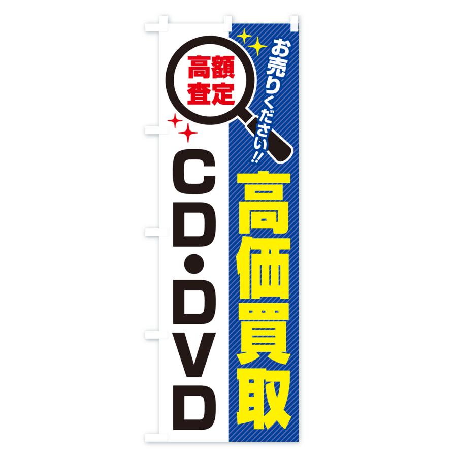 のぼり旗 CD・DVD・高価買取・リサイクルショップ｜goods-pro｜03