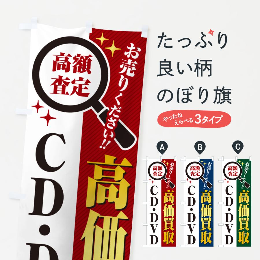 のぼり旗 CD・DVD・高価買取・リサイクルショップ : のぼり旗 グッズ