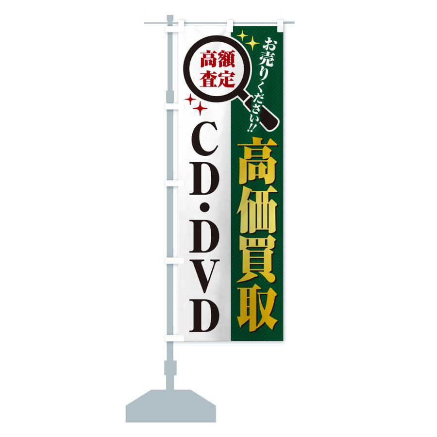 のぼり旗 CD・DVD・高価買取・リサイクルショップ : のぼり旗 グッズ