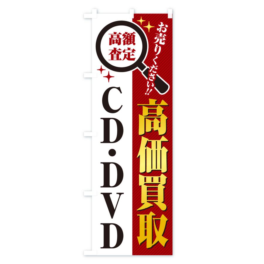 のぼり旗 CD・DVD・高価買取・リサイクルショップ : のぼり旗 グッズ