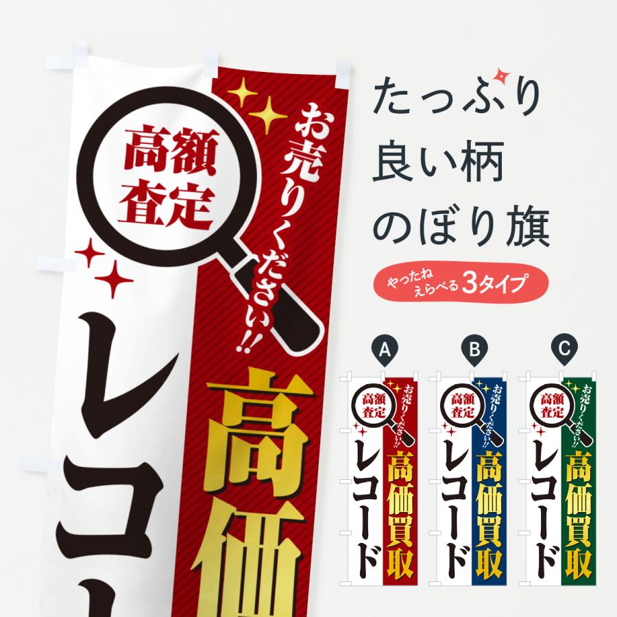 のぼり旗 レコード・高価買取・リサイクルショップ | 