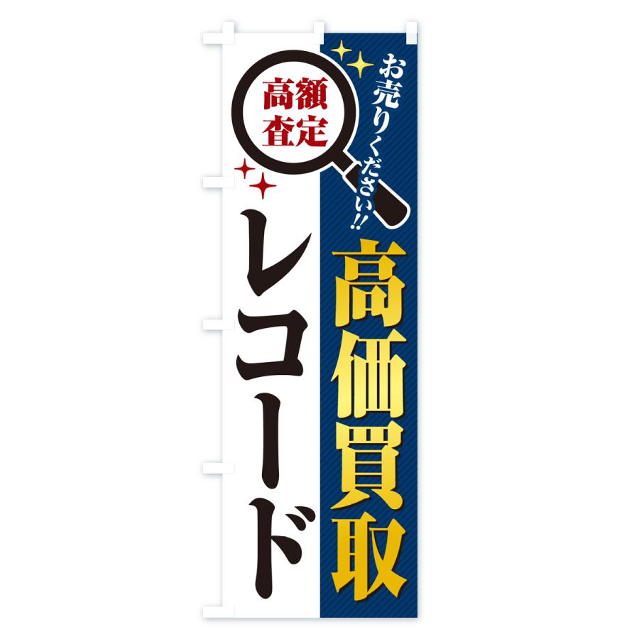 のぼり旗 レコード・高価買取・リサイクルショップ |  | 02