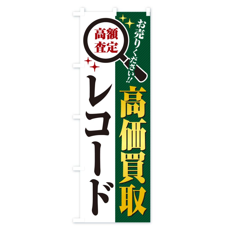 のぼり旗 レコード・高価買取・リサイクルショップ |  | 03