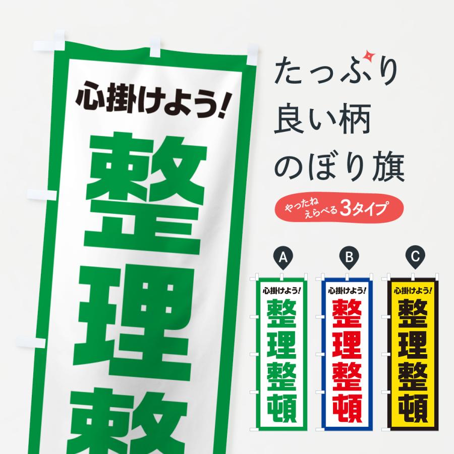 のぼり旗 整理整頓・心掛けよう : のぼり旗 グッズプロ - 通販 - Yahoo