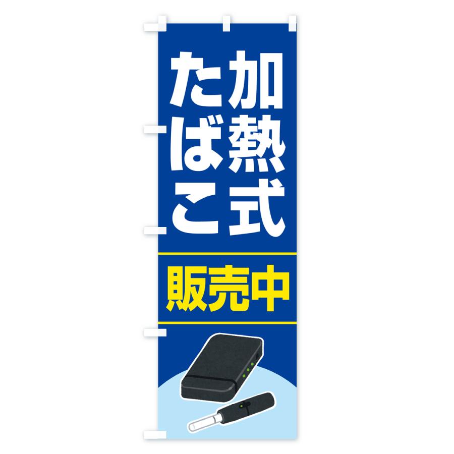 のぼり旗 加熱式たばこ・加熱式タバコ・販売中｜goods-pro｜02