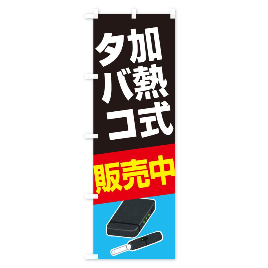 のぼり旗 加熱式たばこ・加熱式タバコ・販売中｜goods-pro｜02