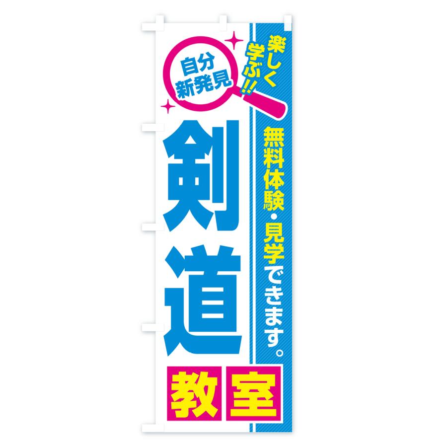 のぼり旗 剣道教室・習い事・講座｜goods-pro｜04