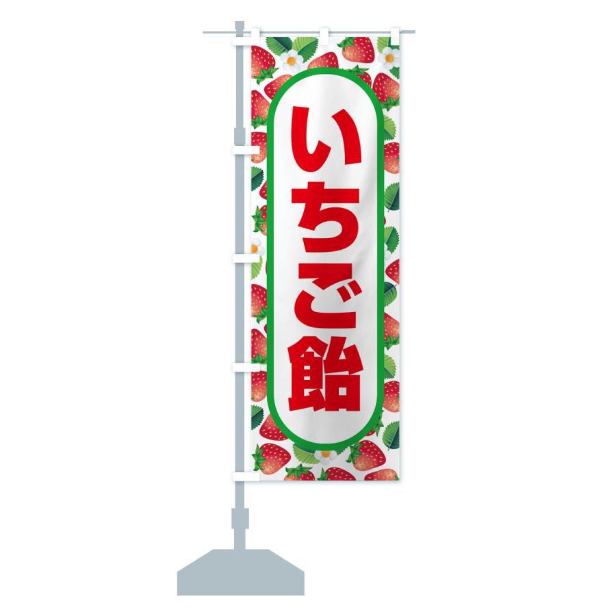 のぼり旗 いちご飴・イチゴ飴・苺飴・あめ｜goods-pro｜18