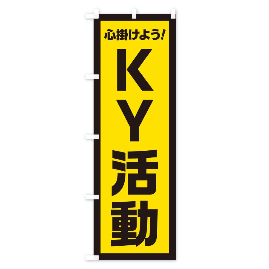 のぼり旗 KY活動・心掛けよう｜goods-pro｜04