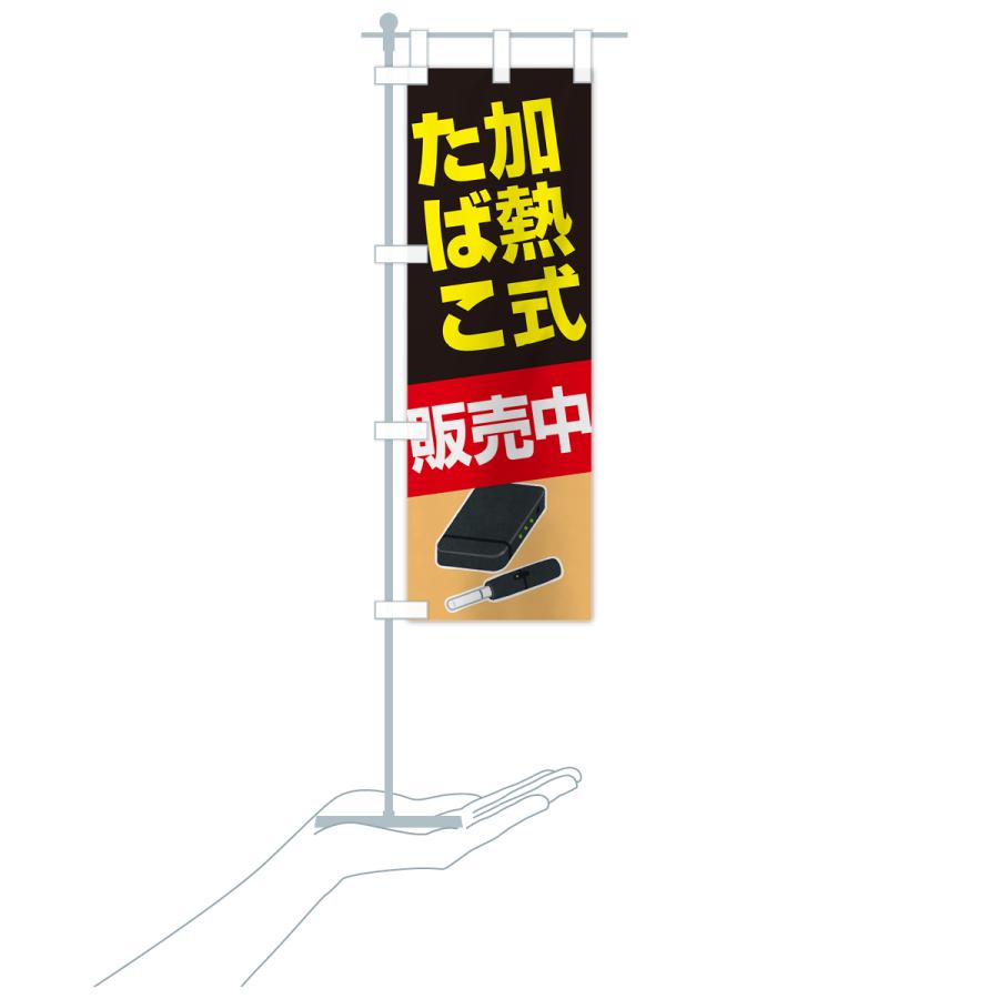 のぼり旗 加熱式たばこ・加熱式タバコ・販売中｜goods-pro｜20