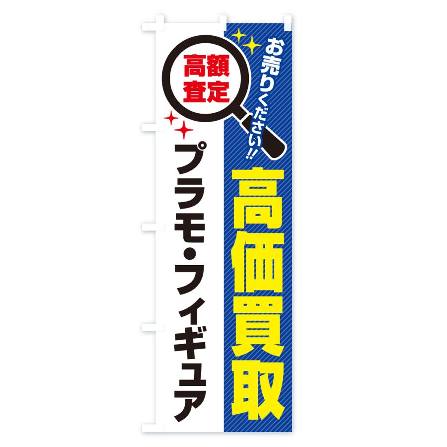 のぼり旗 プラモ・フィギュア・高価買取・リサイクルショップ｜goods-pro｜03