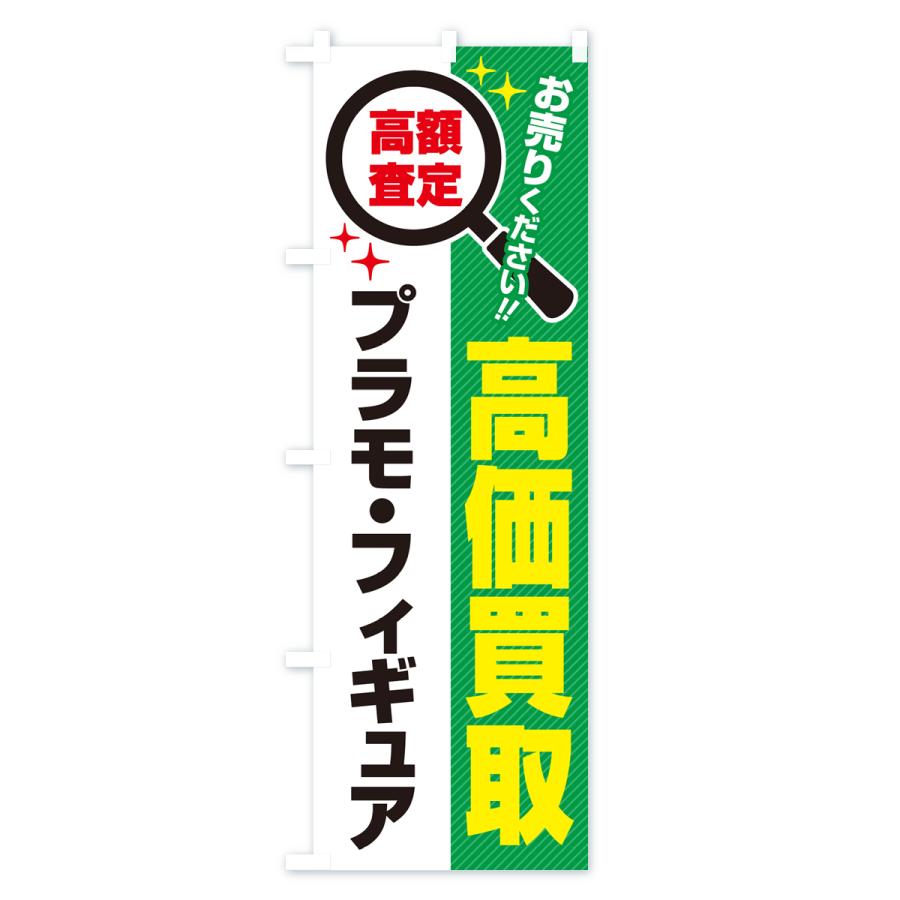 のぼり旗 プラモ・フィギュア・高価買取・リサイクルショップ｜goods-pro｜04