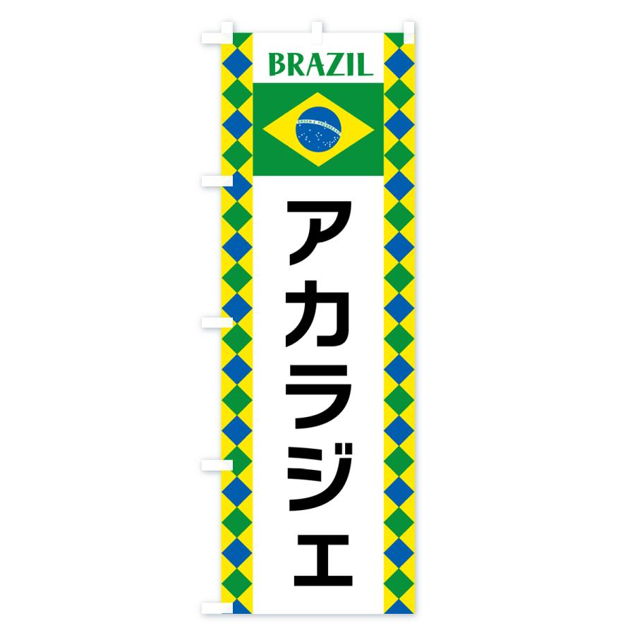 のぼり旗 アカラジェ・ブラジル｜goods-pro｜02