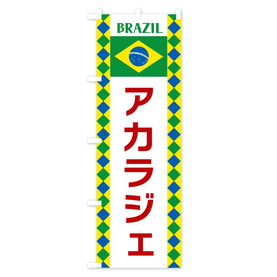 のぼり旗 アカラジェ・ブラジル｜goods-pro｜03