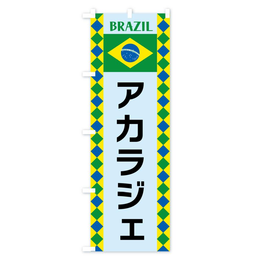 のぼり旗 アカラジェ・ブラジル｜goods-pro｜04
