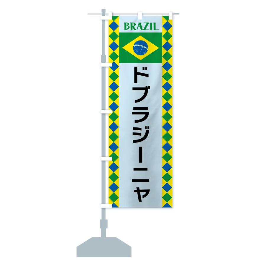 のぼり旗 ドブラジーニャ・ブラジル｜goods-pro｜18