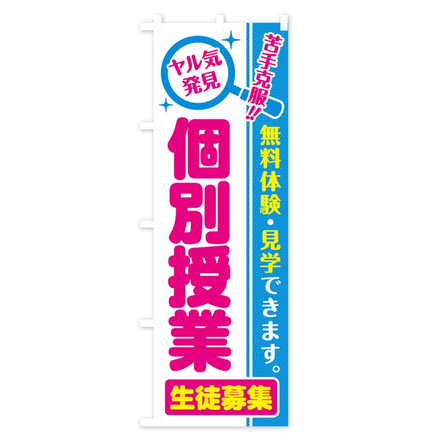 のぼり旗 個別授業・生徒募集・無料体験・見学 |  | 01
