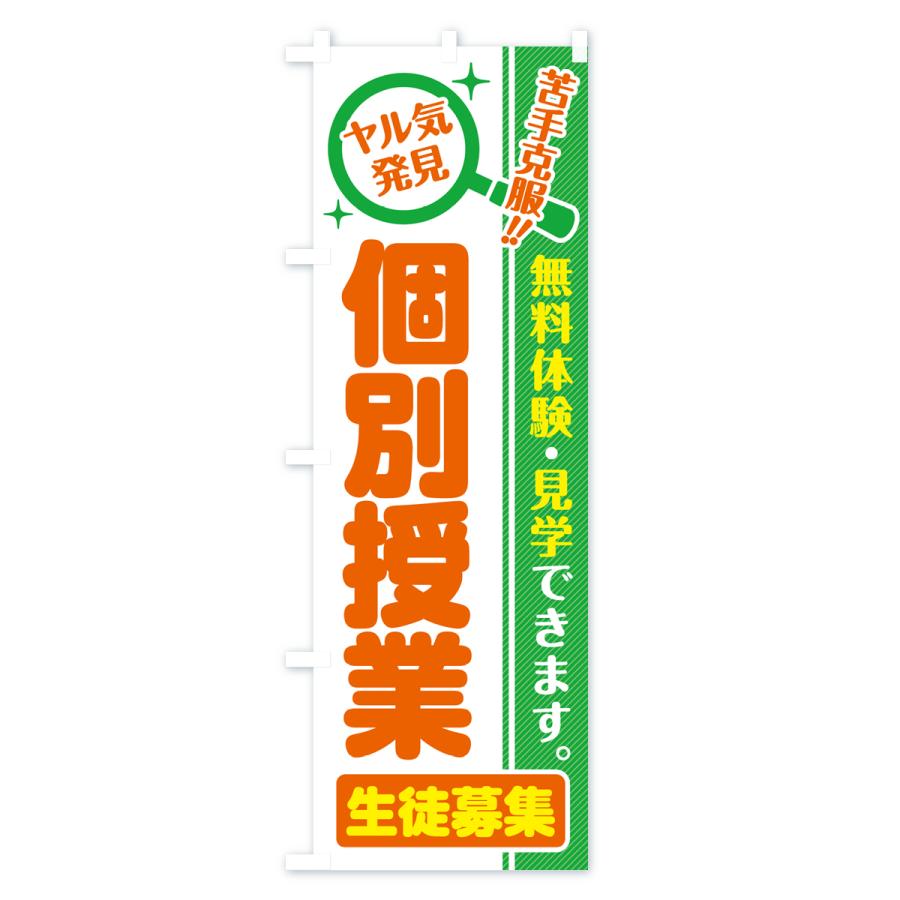のぼり旗 個別授業・生徒募集・無料体験・見学 |  | 02