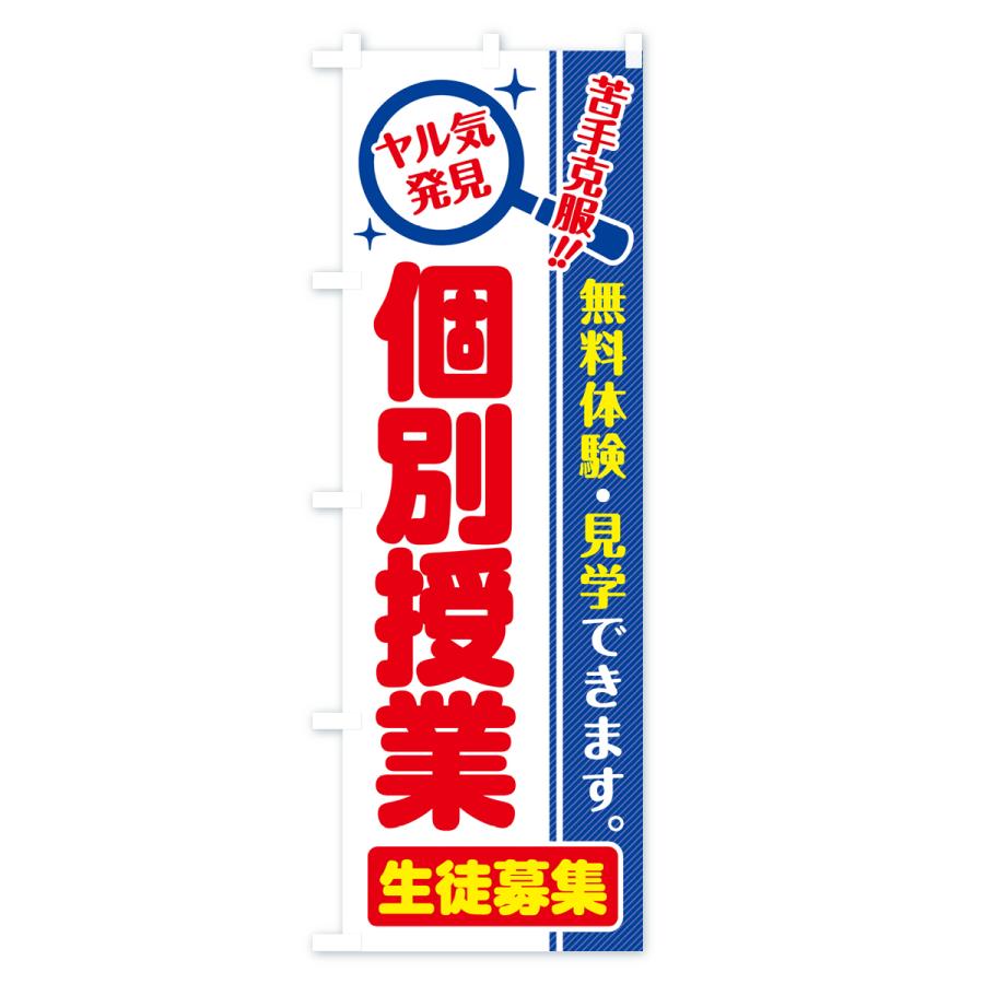 のぼり旗 個別授業・生徒募集・無料体験・見学 |  | 03