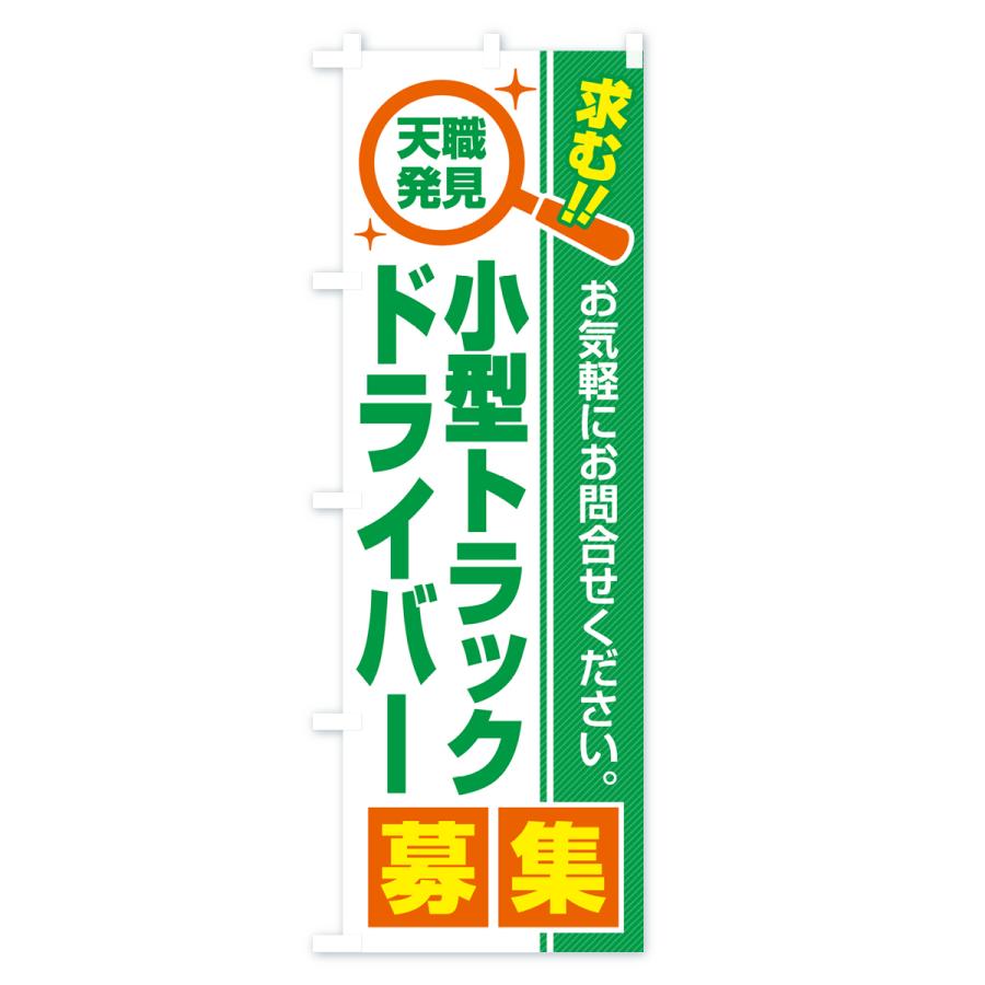 のぼり旗 小型トラックドライバー・募集・求人・転職｜goods-pro｜03