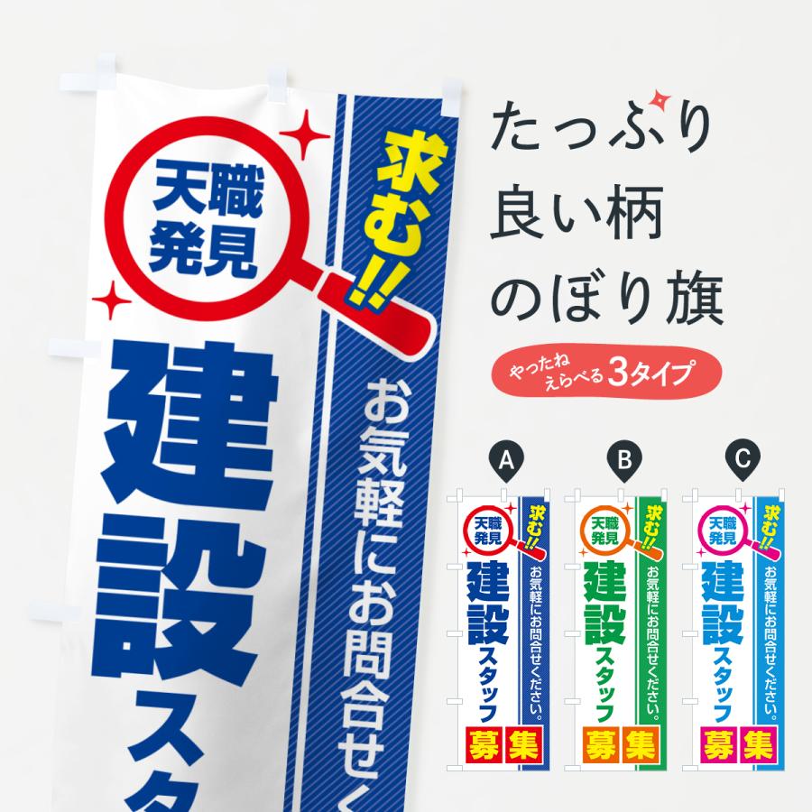 のぼり旗 建設スタッフ・募集・求人・転職 | 