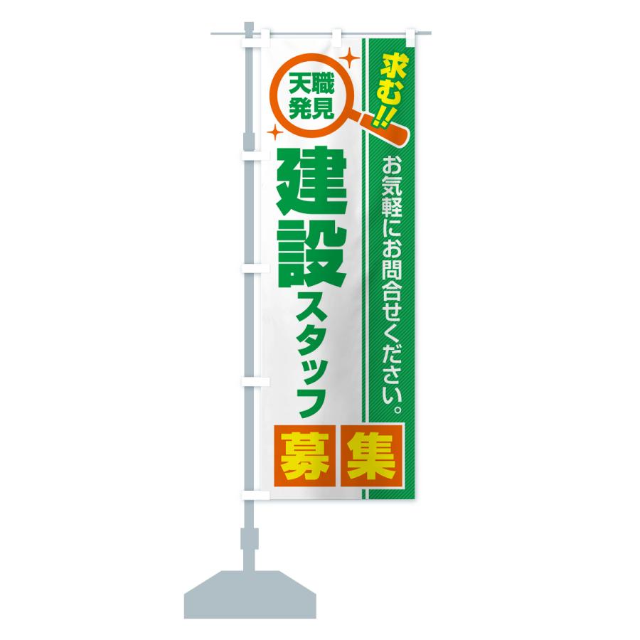 のぼり旗 建設スタッフ・募集・求人・転職 |  | 16