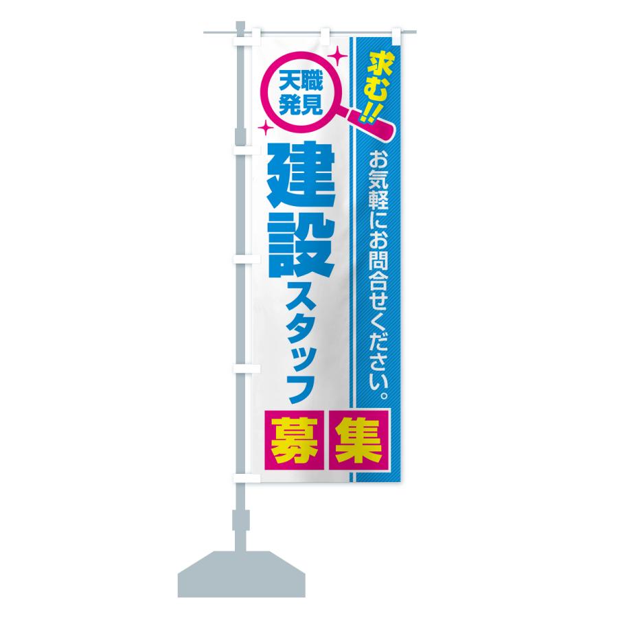 のぼり旗 建設スタッフ・募集・求人・転職 |  | 17
