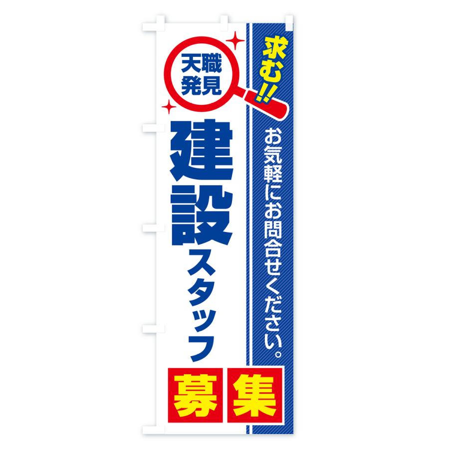 のぼり旗 建設スタッフ・募集・求人・転職 |  | 01