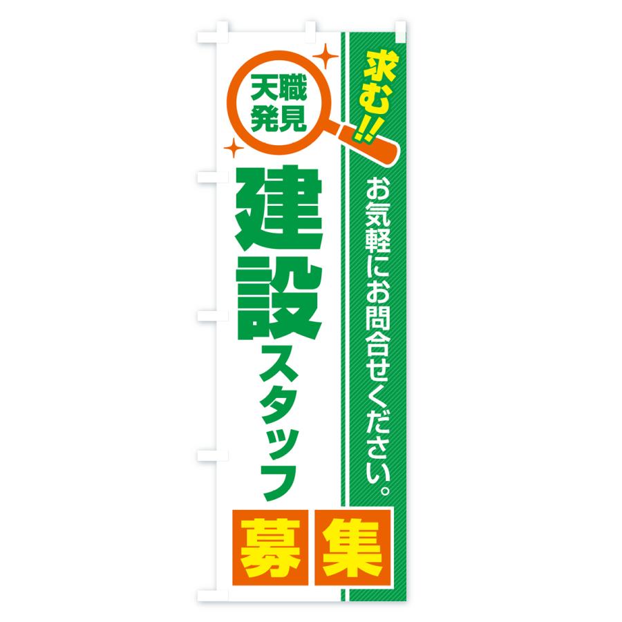 のぼり旗 建設スタッフ・募集・求人・転職 |  | 02