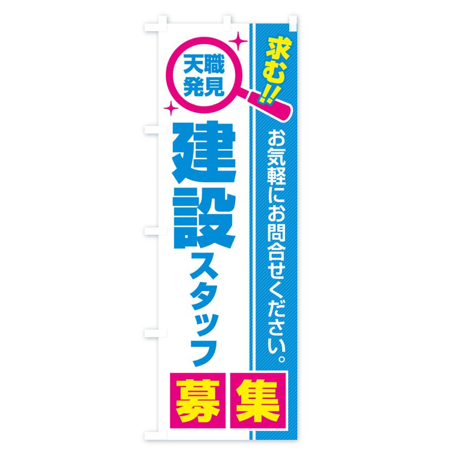 のぼり旗 建設スタッフ・募集・求人・転職 |  | 03