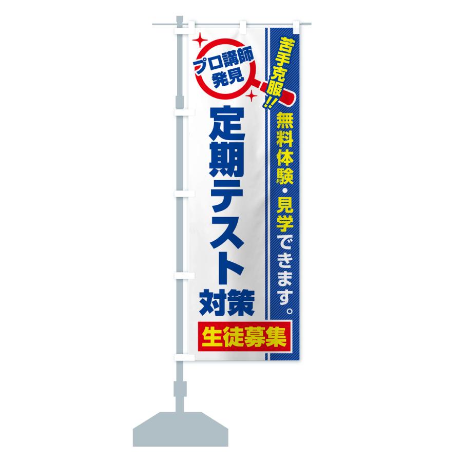 のぼり旗 定期テスト対策・生徒募集・無料体験・見学｜goods-pro｜16