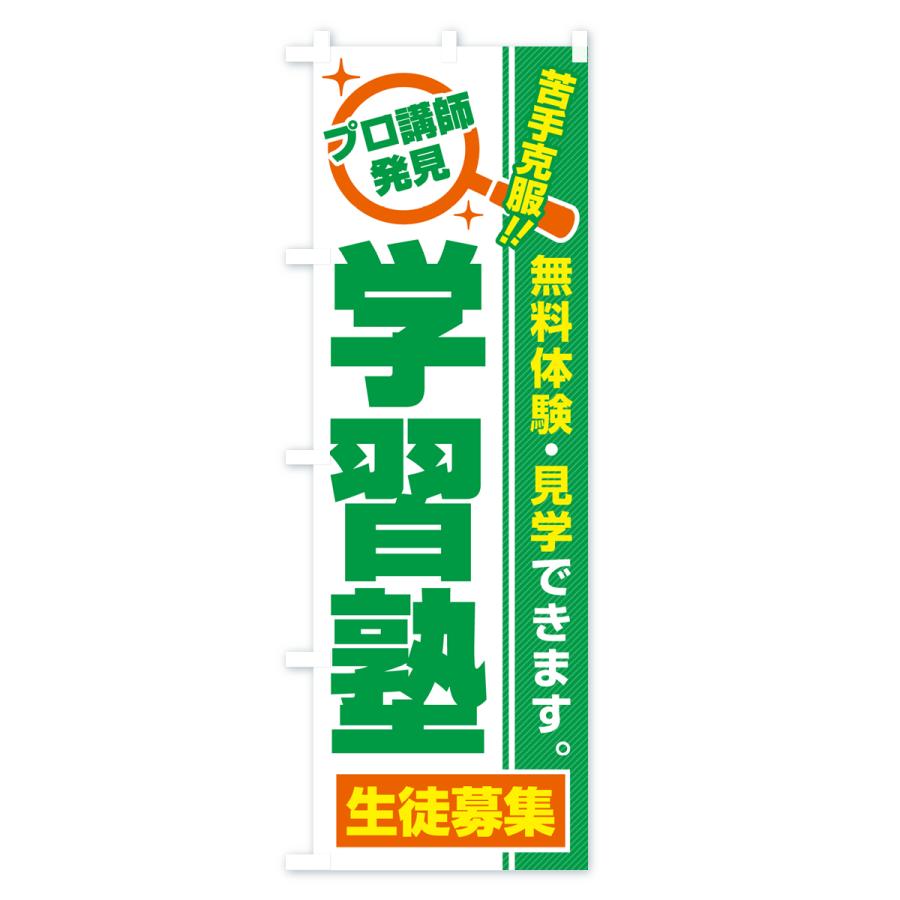 のぼり旗 学習塾・生徒募集・無料体験・見学｜goods-pro｜03