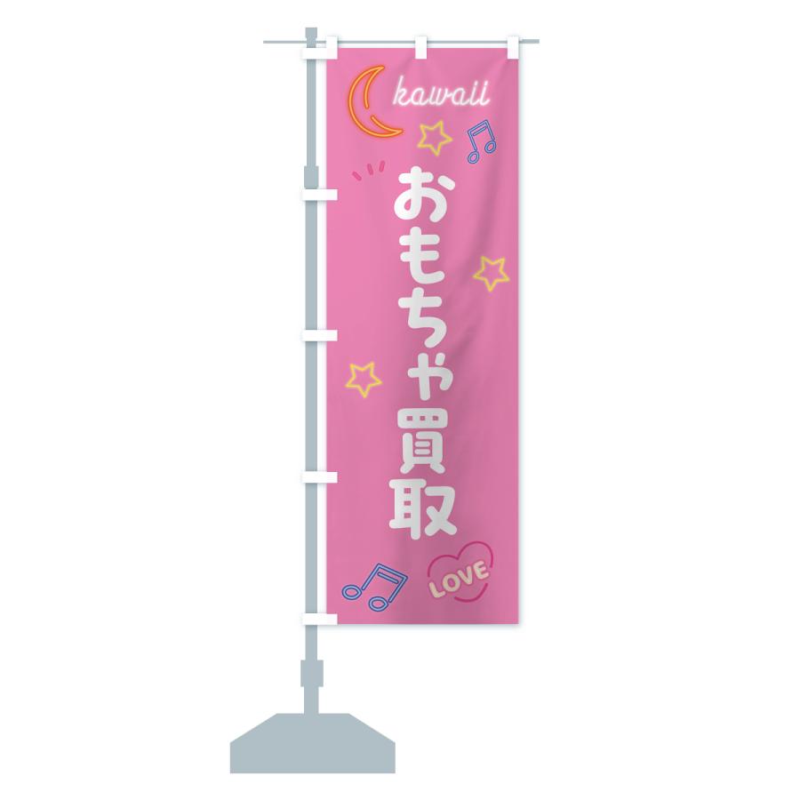 のぼり旗 おもちゃ買取・ネオン柄 : のぼり旗 グッズプロ - 通販