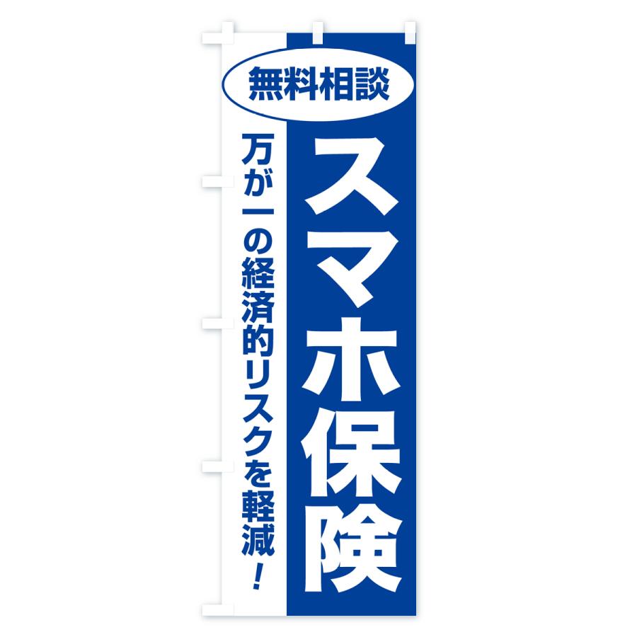 のぼり旗 スマホ保険・無料相談・保険選び・保険相談｜goods-pro｜03