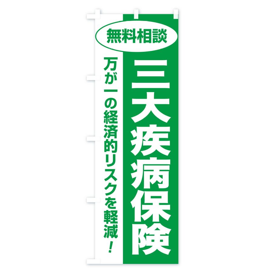 のぼり旗 三大疾病保険・無料相談・保険選び・保険相談｜goods-pro｜02