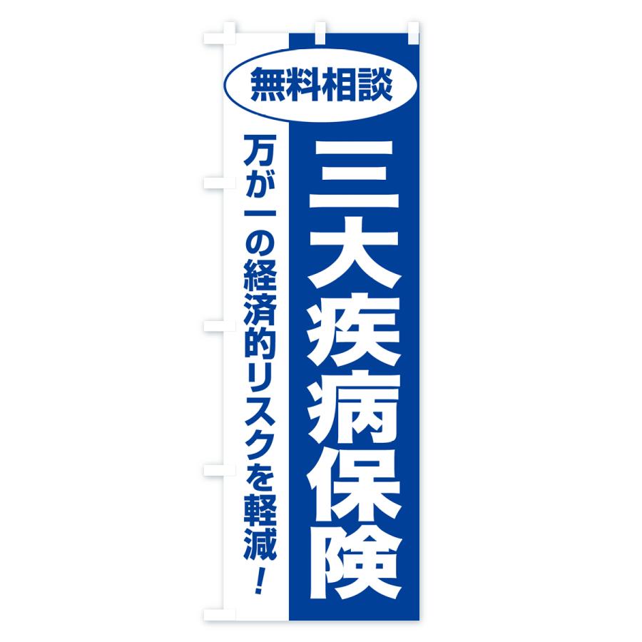 のぼり旗 三大疾病保険・無料相談・保険選び・保険相談｜goods-pro｜03