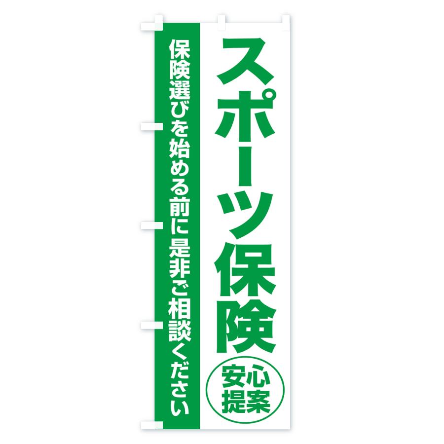 のぼり旗 スポーツ保険・無料相談・保険選び・保険相談｜goods-pro｜02