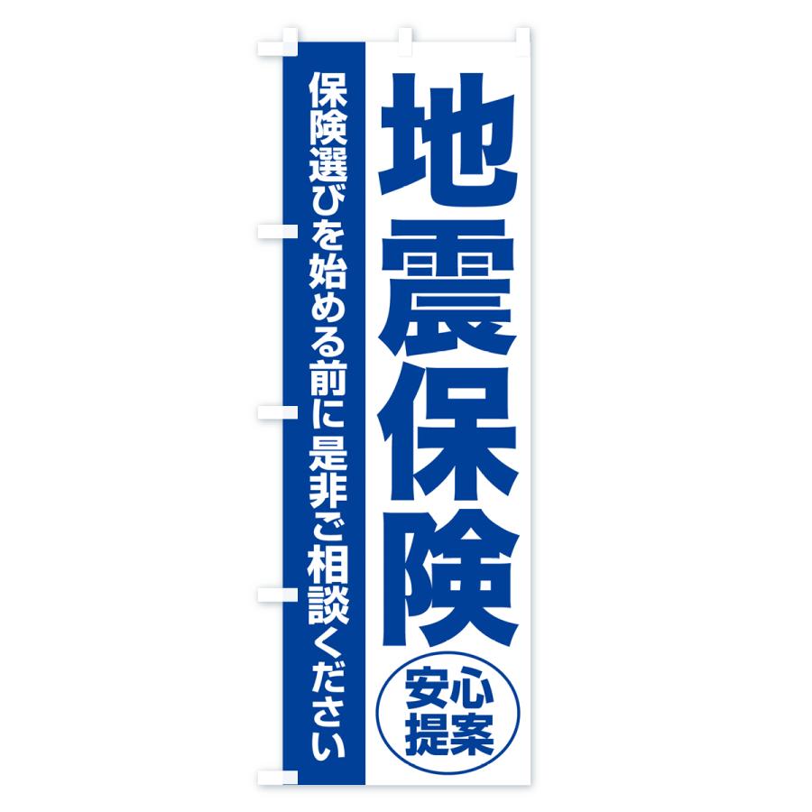 のぼり旗 地震保険・無料相談・保険選び・保険相談｜goods-pro｜03