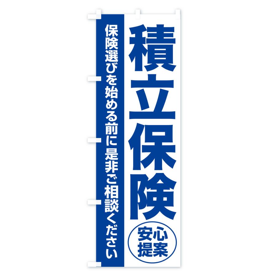 のぼり旗 積立保険・無料相談・保険選び・保険相談｜goods-pro｜03