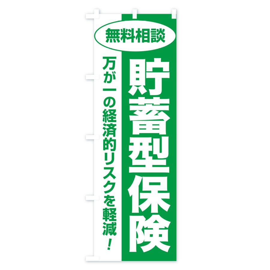 のぼり旗 貯蓄型保険・無料相談・保険選び・保険相談｜goods-pro｜02