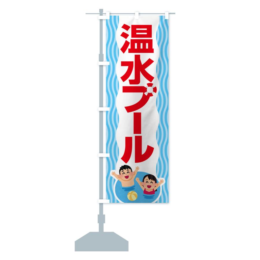 のぼり旗 温水プール・水泳・レジャー｜goods-pro｜17