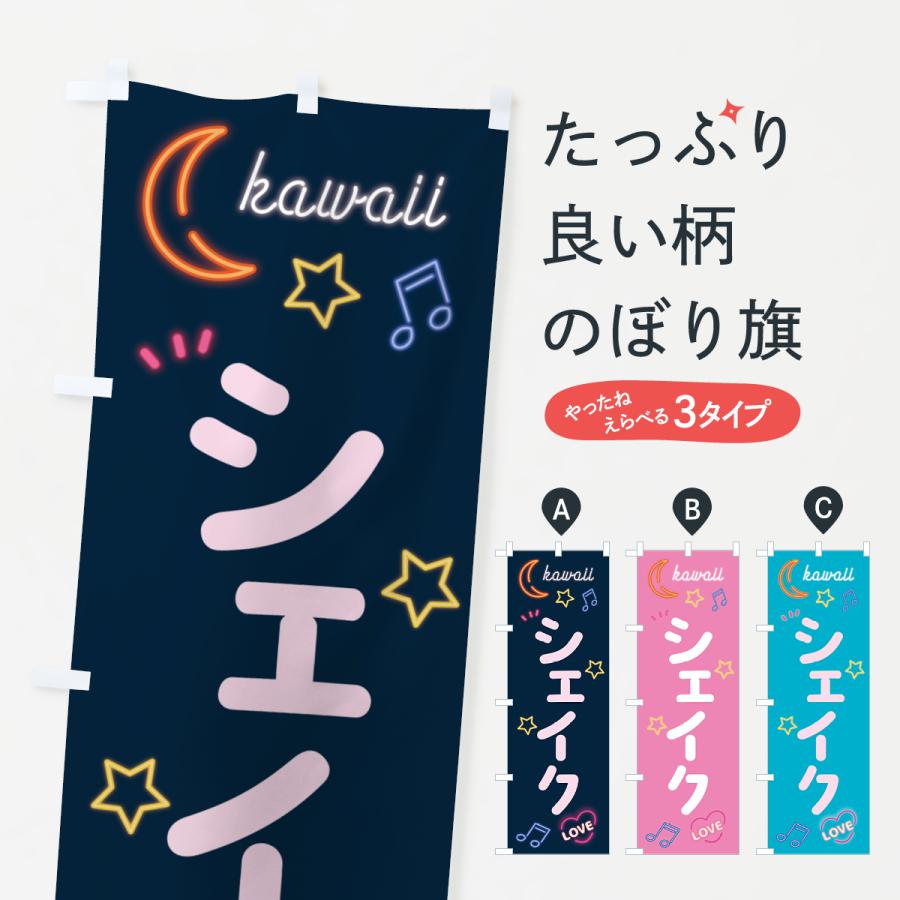 のぼり旗 シェイク・ネオン | 